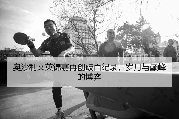 奥沙利文英锦赛再创破百纪录，岁月与巅峰的博弈